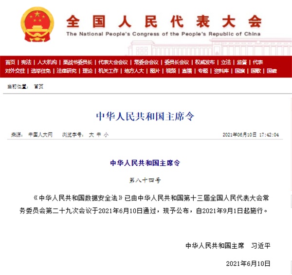 《中華人民共和國數(shù)據(jù)安全法》表決通過