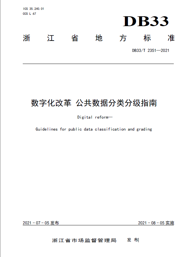 浙江發(fā)布《數(shù)字化改革 公共數(shù)據(jù)分類分級指南》省級地方標(biāo)準(zhǔn) 將于2021