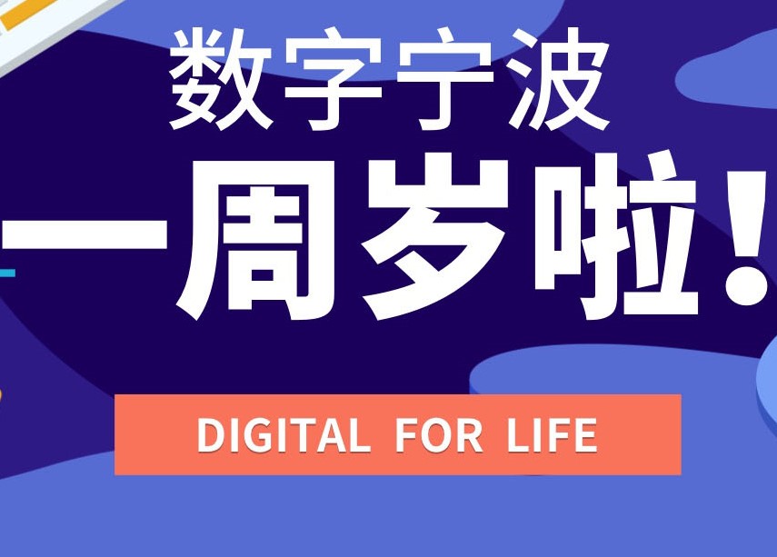 因?yàn)橄嘈?，所以看?jiàn)｜數(shù)字寧波科技有限公司一周年慶典