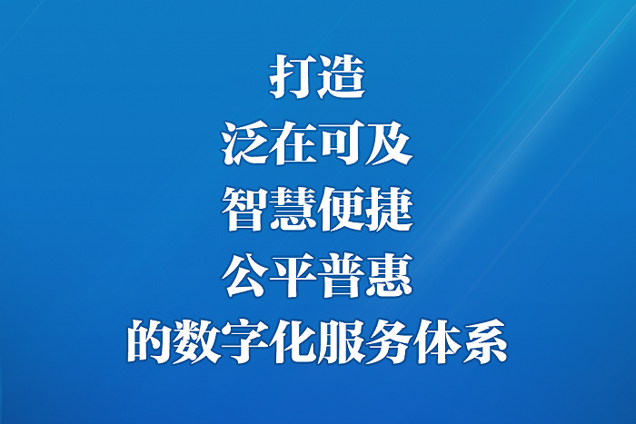 習近平強調加強數字政府建設 推進省以下財政體制改革