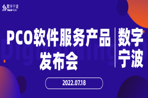PCO軟件服務產品發(fā)布會圓滿結束