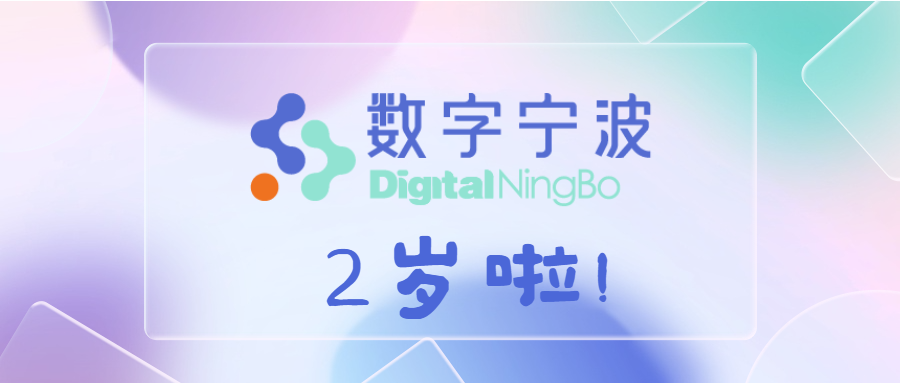進(jìn)階，無(wú)止境 | 數(shù)字寧波科技有限公司兩周年慶典