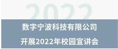 數(shù)字寧波科技有限公司  開(kāi)展2022年校園宣講會(huì)