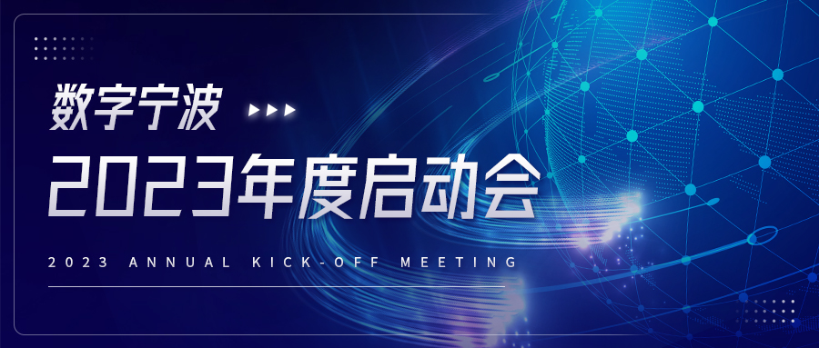 “攜夢(mèng)想 筑未來(lái)”—數(shù)字寧波“兔”飛猛進(jìn)2023年度啟動(dòng)會(huì)順利召開(kāi)